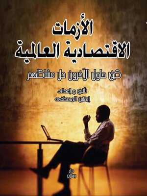 cover image of الازمات الاقتصادية العالمية